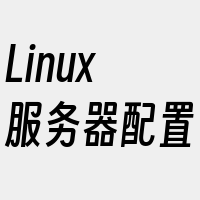 Linux服务器配置