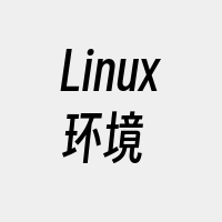 Linux环境