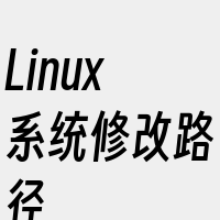 Linux系统修改路径