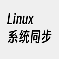 Linux系统同步