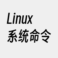 Linux系统命令