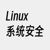 Linux系统安全