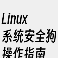 Linux系统安全狗操作指南