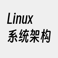 Linux系统架构