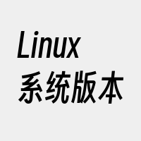 Linux系统版本