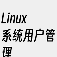 Linux系统用户管理