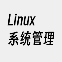 Linux系统管理