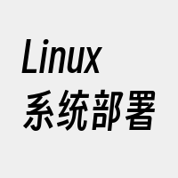 Linux系统部署