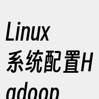 Linux系统配置Hadoop