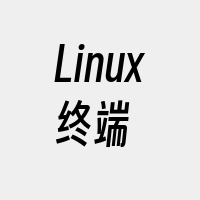 Linux终端