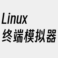 Linux终端模拟器