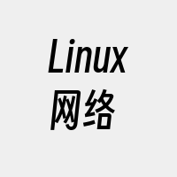 Linux网络