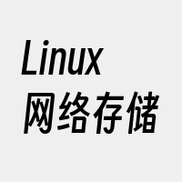 Linux网络存储