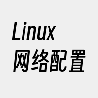 Linux网络配置