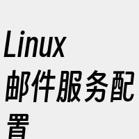 Linux邮件服务配置