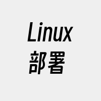 Linux部署