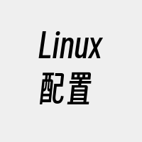 Linux配置