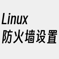 Linux防火墙设置