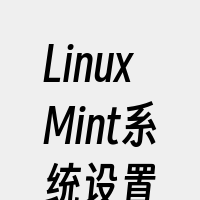 LinuxMint系统设置