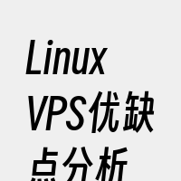 LinuxVPS优缺点分析