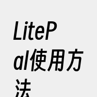 LitePal使用方法