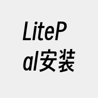 LitePal安装