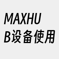 MAXHUB设备使用