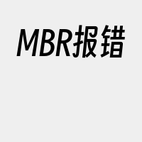 MBR报错