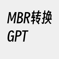 MBR转换GPT