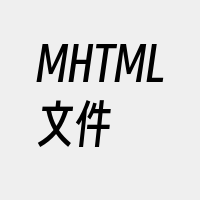 MHTML文件