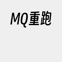 MQ重跑