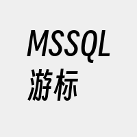 MSSQL游标