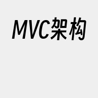 MVC架构