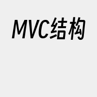 MVC结构