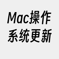 Mac操作系统更新