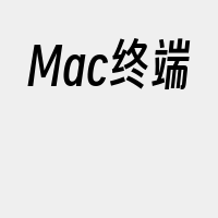 Mac终端