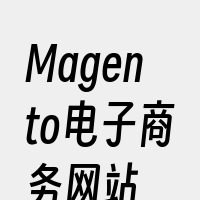 Magento电子商务网站