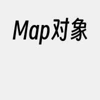 Map对象