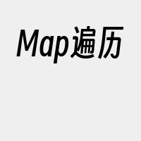 Map遍历