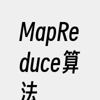 MapReduce算法