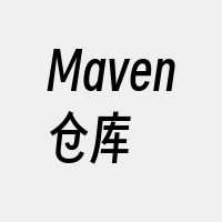 Maven仓库