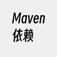 Maven依赖