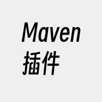 Maven插件