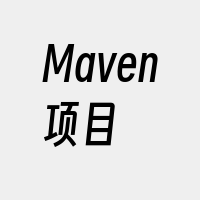 Maven项目