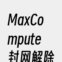 MaxCompute封网解除