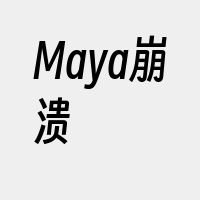 Maya崩溃