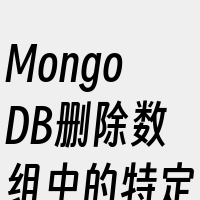 MongoDB删除数组中的特定文档