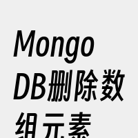 MongoDB删除数组元素