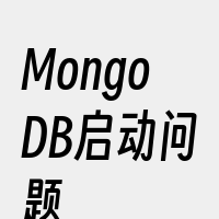 MongoDB启动问题