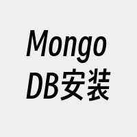 MongoDB安装